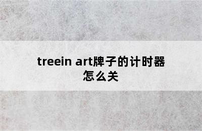 treein art牌子的计时器怎么关